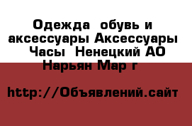 Одежда, обувь и аксессуары Аксессуары - Часы. Ненецкий АО,Нарьян-Мар г.